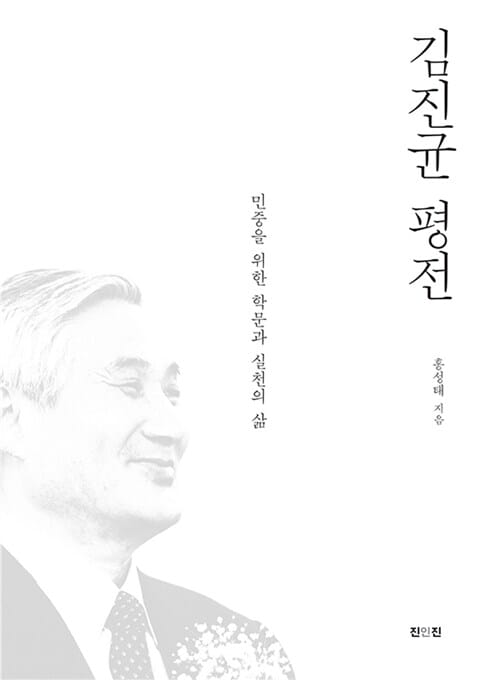 김진균 평전 - 민중을 위한 학문과 실천의 삶