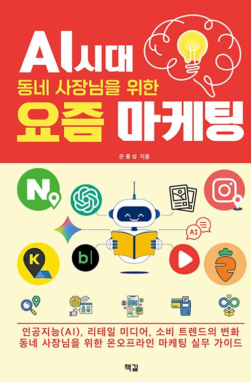 AI 시대, 동네 사장님을 위한 요즘 마케팅 - 인공지능(AI), 리테일 미디어, 소비 트렌드의 변화 동네 사장님을 위한 온오프라인 마케팅 실무 가이드