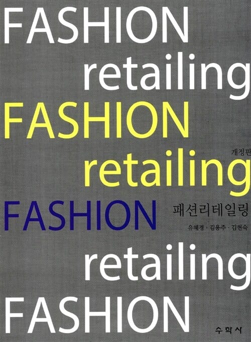 패션 리테일링