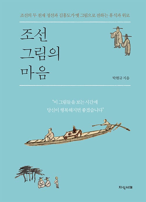 조선 그림의 마음 - 조선의 두 천재 정선과 김홍도가 옛 그림으로 전하는 휴식과 위로