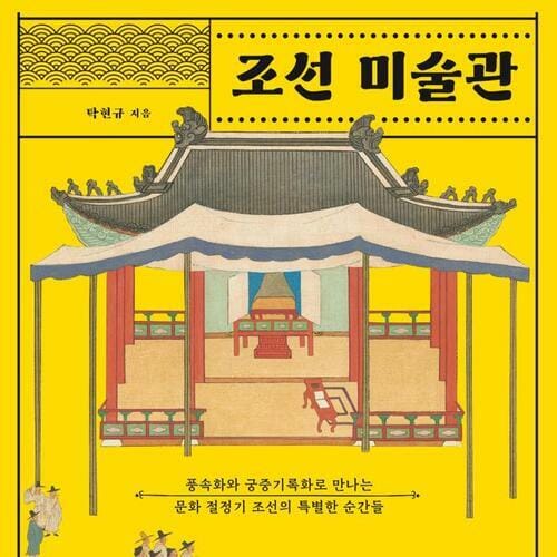 조선 미술관