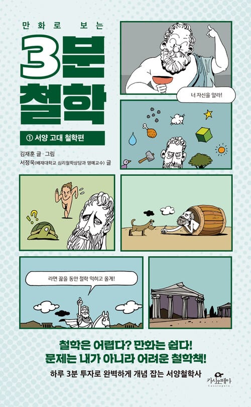 만화로 보는 3분 철학 1 : 서양 고대 철학편 - 서양 고대 철학편