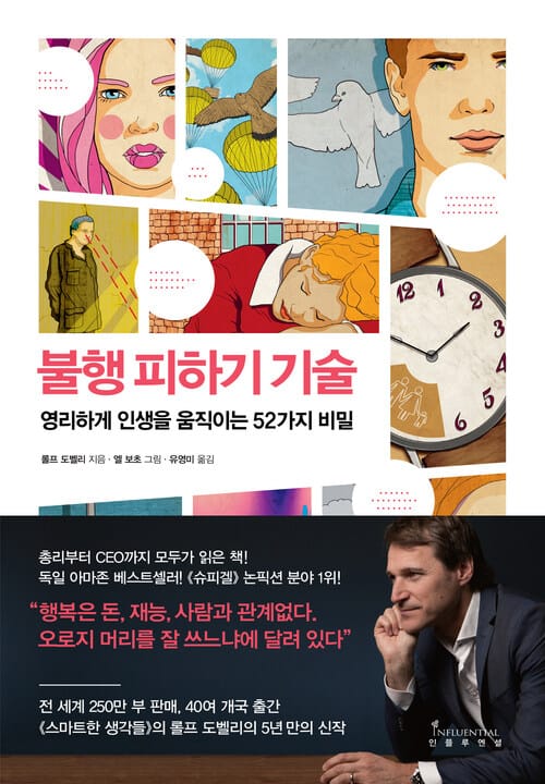 불행 피하기 기술 - 영리하게 인생을 움직이는 52가지 비밀