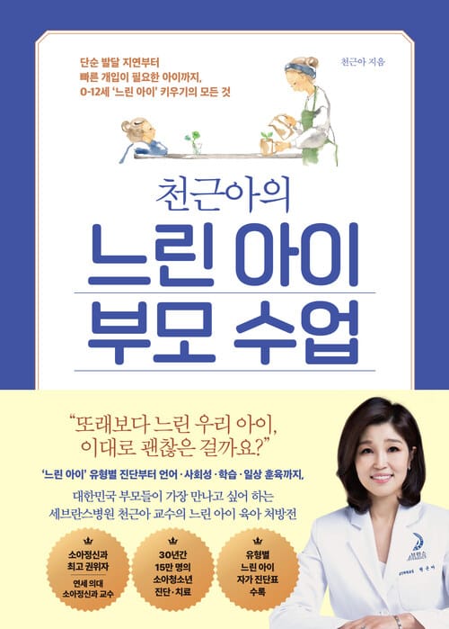 천근아의 느린 아이 부모 수업 - 단순 발달 지연부터 빠른 개입이 필요한 아이까지, 0-12세 ‘느린 아이’ 키우기의 모든 것