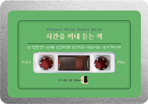 시간을 꺼내 듣는 책 Vol.3 (오디오북)