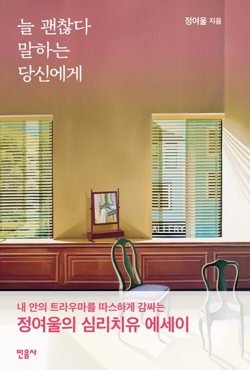 늘 괜찮다 말하는 당신에게 - 정여울의 심리치유 에세이