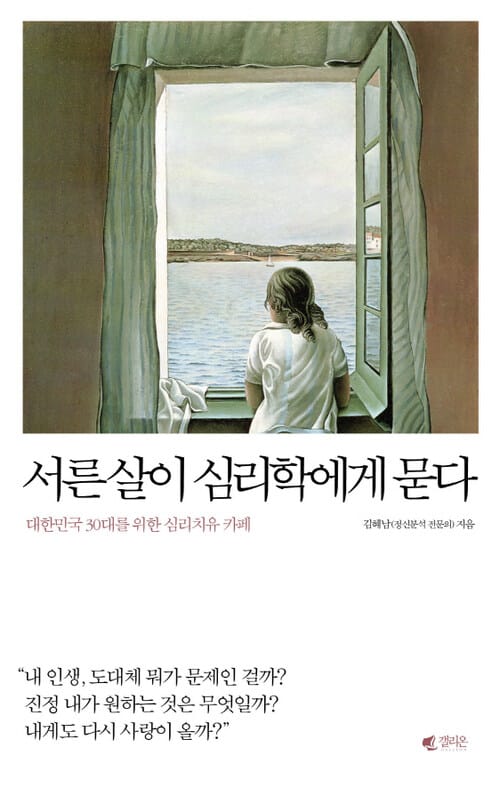 서른살이 심리학에게 묻다 - 대한민국 30대를 위한 심리치유 카페