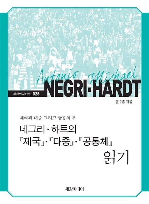 네그리·하트의 제국·다중·공통체 읽기 - 제국과 대중 그리고 공통의 부