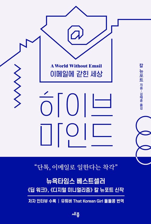 하이브 마인드, 이메일에 갇힌 세상 - 단톡, 이메일로 일한다는 착각