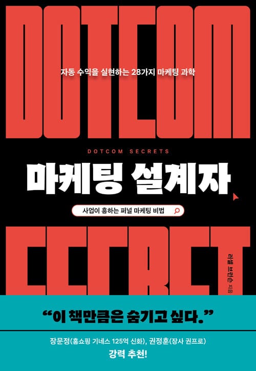 마케팅 설계자 - 자동 수익을 실현하는 28가지 마케팅 과학