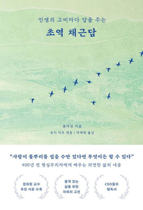 초역 채근담 - 인생의 고비마다 답을 주는