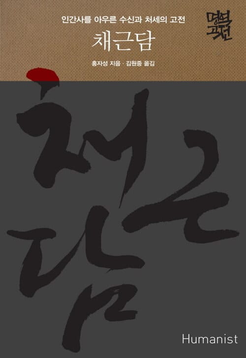 채근담 - 인간사를 아우른 수신과 처세의 고전