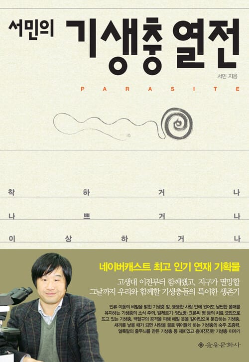 서민의 기생충 열전 - 착하거나 나쁘거나 이상하거나