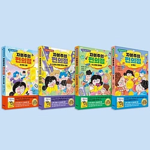 자본주의 편의점 1-4번 시리즈 (전4권)_어린이 경제교육동화