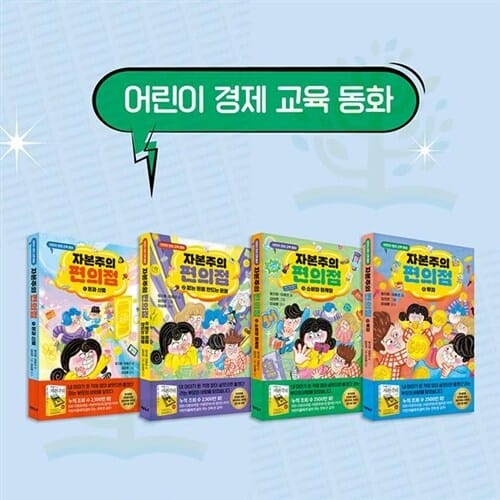 [가나출판사] 어린이 경제 교육 동화: 자본주의 편의점 1-4권 세트 (전 4권) - 자본주의편의점,EBS자본주의PD,정지은PD,어린이경제교육동화,경제그림책