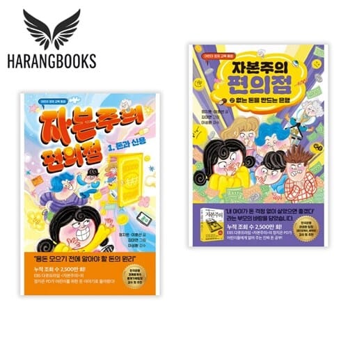 자본주의 편의점 1 2 세트 어린이 경제교육 동화 (사은품증정)