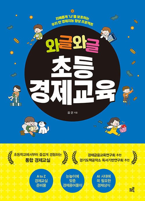 와글와글 초등경제교육 - 지혜롭게 '나'를 보호하는 우리 반 경제지능 향상 프로젝트