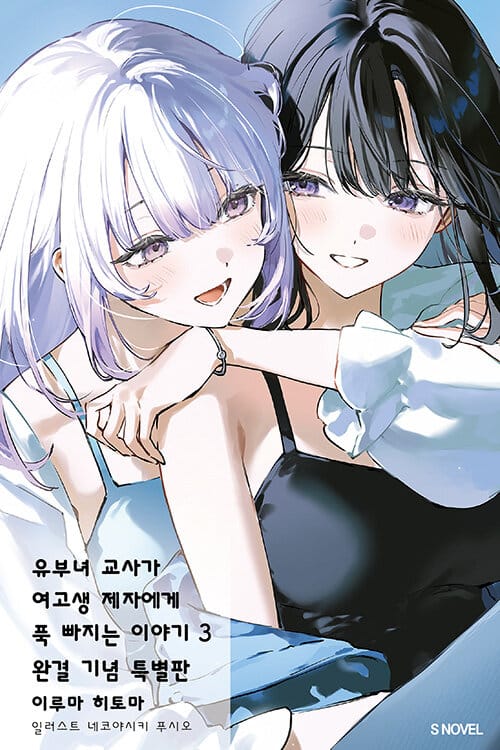 유부녀 교사가 여고생 제자에게 푹 빠지는 이야기 3 (완결 기념 특별판) - 완결 기념 쇼트스토리 모음집, 양면 일러스트카드, 책갈피, 양면커버, 완결, S Novel