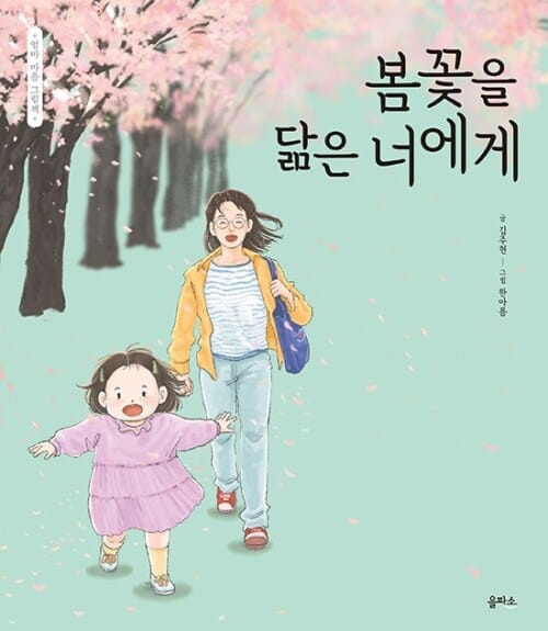 봄꽃을 닮은 너에게