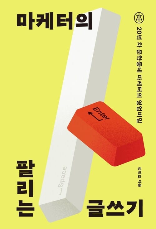 마케터의 팔리는 글쓰기 - 20년 차 문학동네 마케터의 영업비밀