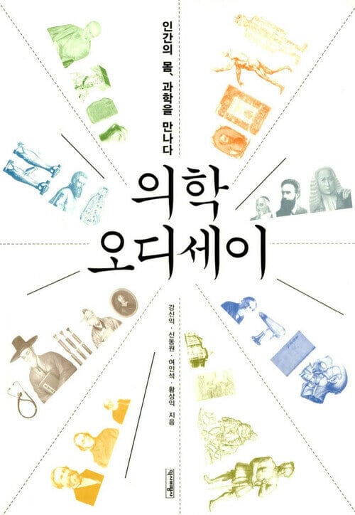 의학 오디세이 - 인간의 몸, 과학을 만나다
