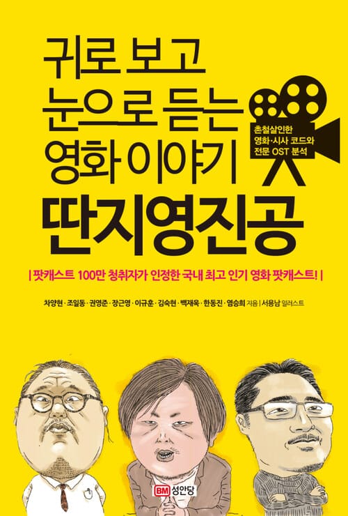 귀로 보고 눈으로 듣는 영화이야기 딴지영진공 - 촌철살인한 영화.시사 코드와 전문 OST 분석