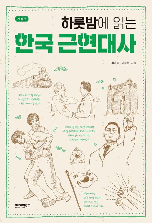하룻밤에 읽는 한국 근현대사 - 개정 증보판