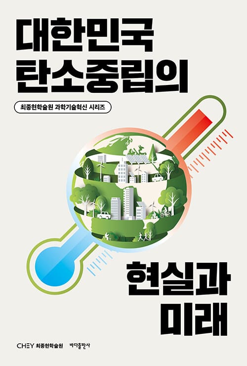 대한민국 탄소중립의 현실과 미래