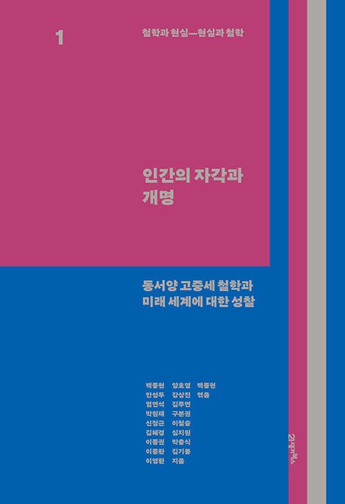 철학과 현실, 현실과 철학 1 : 인간의 자각과 개명 - 동서양 고중세 철학과 미래 세계에 대한 성찰