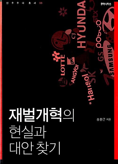 재벌개혁의 현실과 대안 찾기 - 민주주의총서 08
