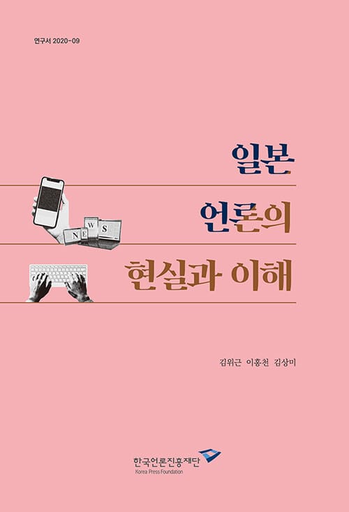일본 언론의 현실과 이해 - 연구서 2020-09