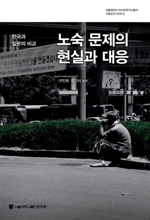 노숙 문제의 현실과 대응 - 한국과 일본의 비교