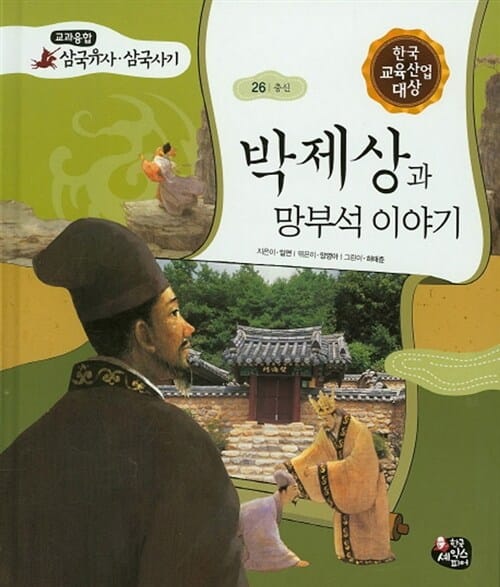 박제상과 망부석 이야기 - 충신