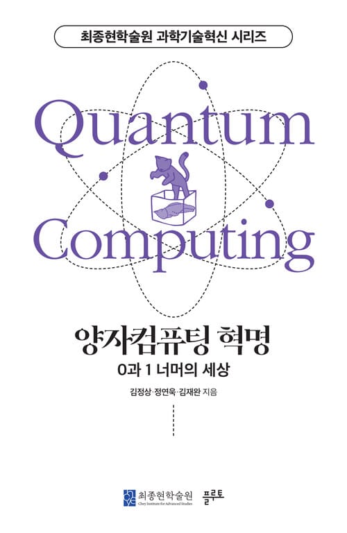 양자컴퓨팅 혁명 - 0과 1 너머의 세상