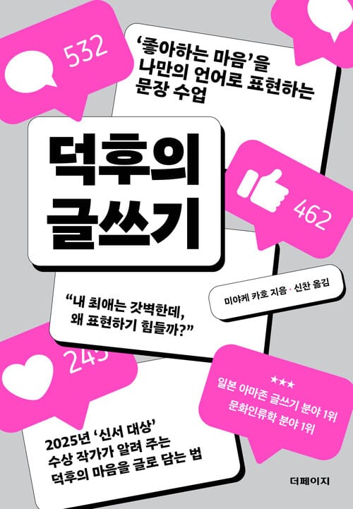 덕후의 글쓰기 - ‘좋아하는 마음’을 나만의 언어로 표현하는 문장 수업