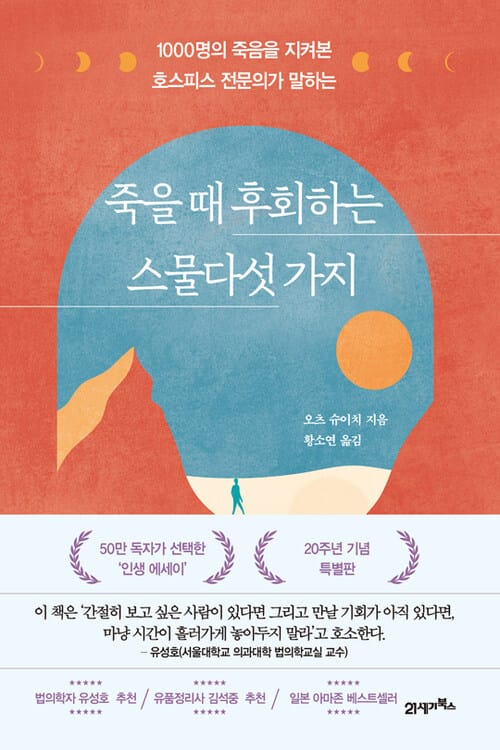 죽을 때 후회하는 스물다섯 가지 - 1000명의 죽음을 지켜본 호스피스 전문의가 말하는