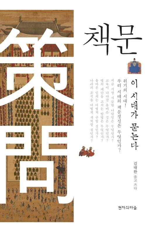 책문, 이 시대가 묻는다