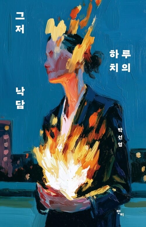 그저 하루치의 낙담