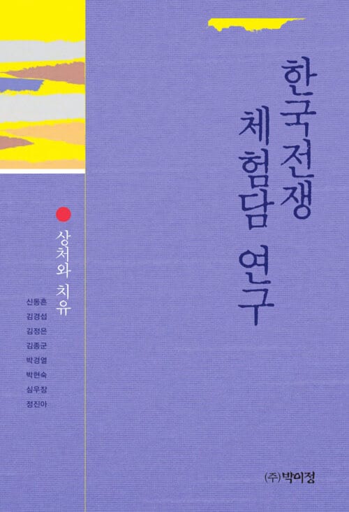한국전쟁 체험담 연구 - 상처와 치유