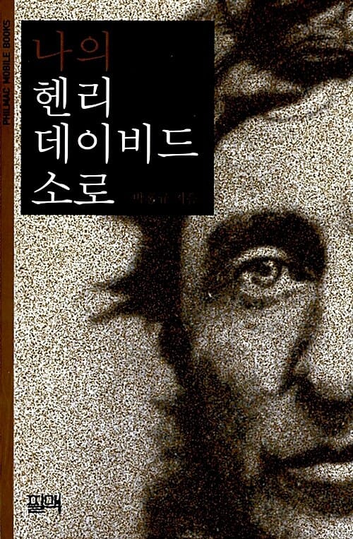 나의 헨리 데이비드 소로