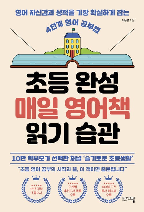 초등 완성 매일 영어책 읽기 습관 - 영어 자신감과 성적을 가장 확실하게 잡는 4단계 영어 공부법