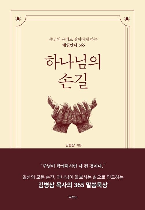하나님의 손길 - 주님의 은혜로 살아나게 하는 매일만나 365