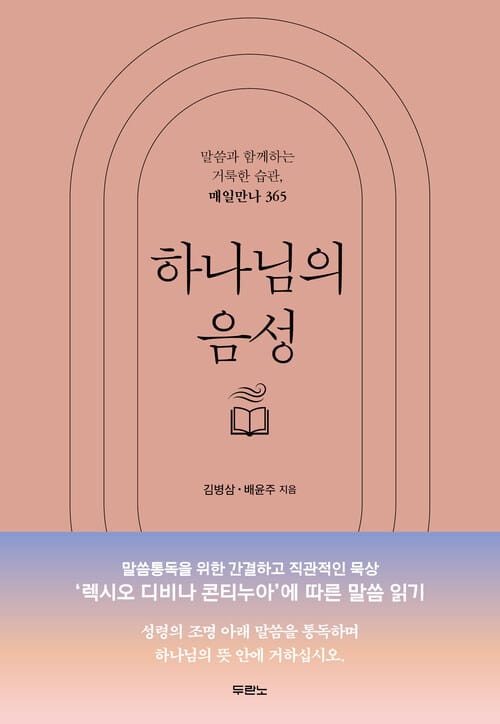 하나님의 음성 - 말씀과 함께하는 거룩한 습관, 매일만나 365