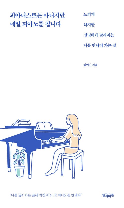 피아니스트는 아니지만 매일 피아노를 칩니다 : 느리게 하지만 선명하게 달라지는 나를 만나러 가는 길 - 느리게 하지만 선명하게 달라지는 나를 만나러 가는 길