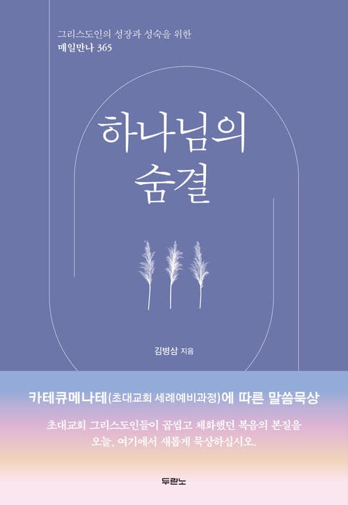 하나님의 숨결 - 그리스도인의 성장과 성숙을 위한 매일만나 365