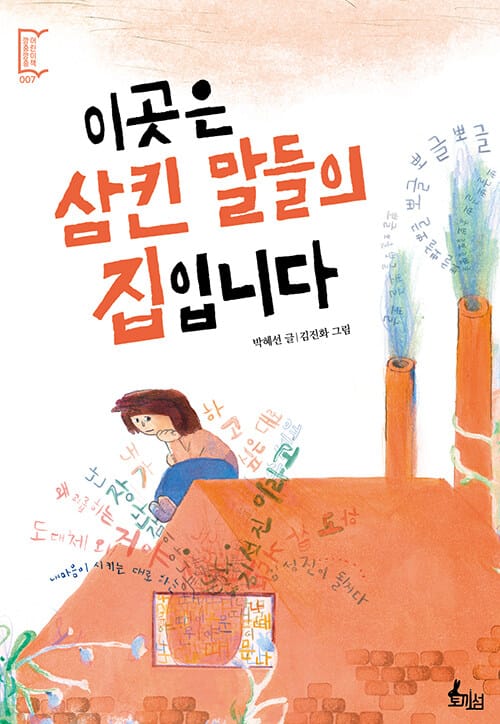 이곳은 삼킨 말들의 집입니다 - 아침독서 추천도서