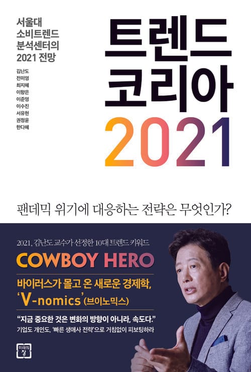 트렌드 코리아 2021 - 서울대 소비트렌드분석센터의 2021 전망