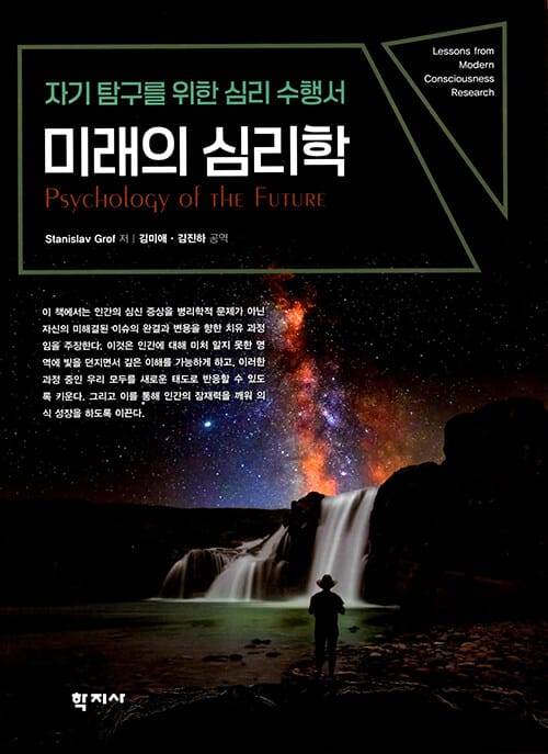 미래의 심리학 - 자기 탐구를 위한 심리 수행서