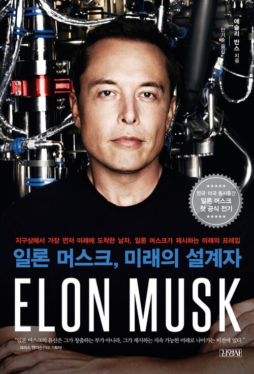 일론 머스크: 미래의 설계자 - 지구상에서 가장 먼저 미래에 도착한 남자, 일론 머스크가 제시하는 미래의 프레임