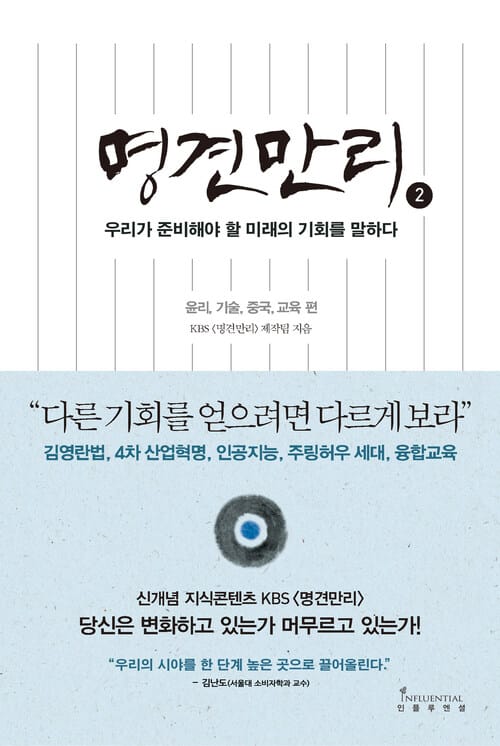 명견만리 : 미래의 기회 편 - 윤리, 기술, 중국, 교육 편